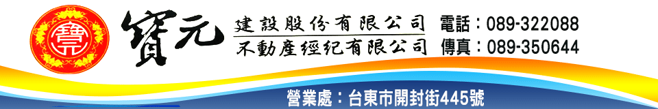 寶元不動產有限公司